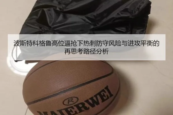 波斯特科格鲁高位逼抢下热刺防守风险与进攻平衡的再思考路径分析